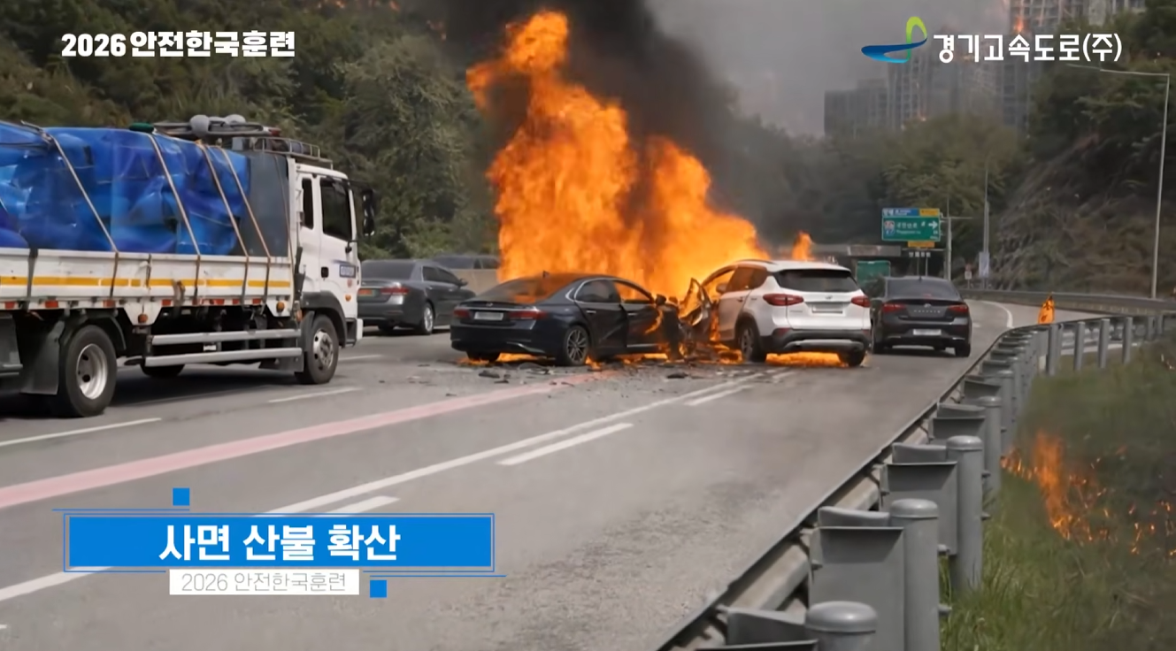 경기고속도로 안전한국훈련