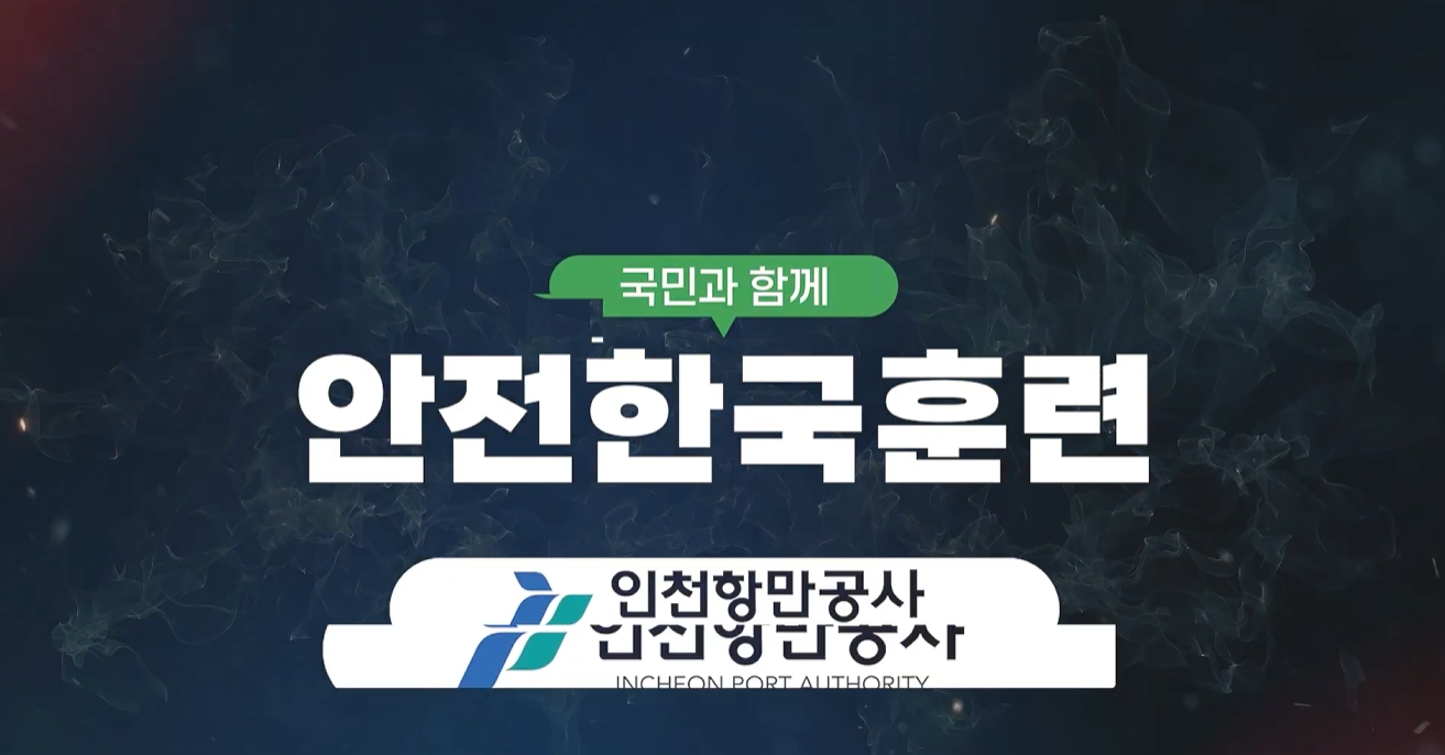 인천항만공사 2026년 안전한국훈련